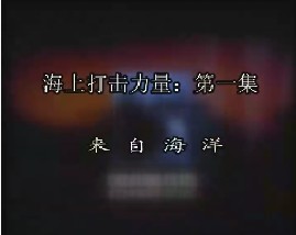 海上打击力量-第一集-来自海洋