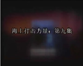 海上打击力量-第九集