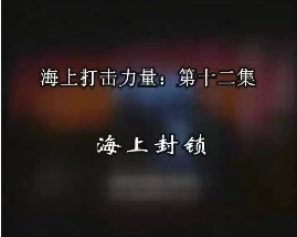 海上打击力量-第十二集-海上封锁
