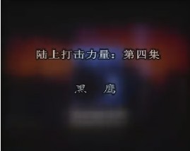陆上打击力量-第四集-黑鹰