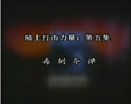 陆上打击力量-第五集-毒刺导弹