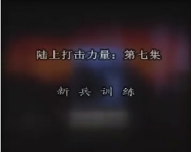 陆上打击力量-第七集-新兵训练