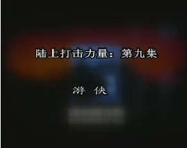 陆上打击力量-第九集-游侠