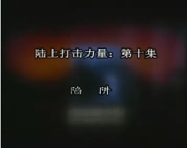 陆上打击力量-第十集-陷阱