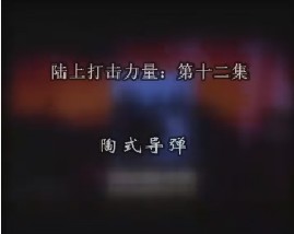陆上打击力量-第十二集-陶式导弹