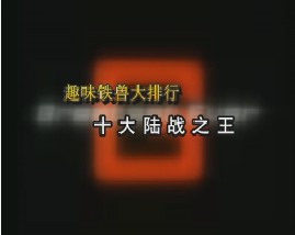 趣味铁兽大排行-十大陆战之王