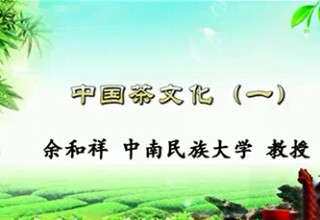 中国茶文化（一）