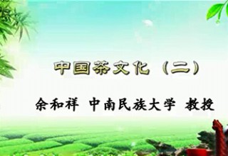 中国茶文化（二）