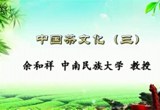 中国茶文化（三）