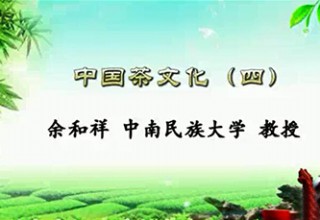中国茶文化（四）