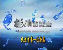 民生智慧：住房篇