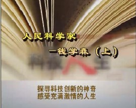 人民科学家—钱学森（上）