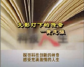 无影灯下的传奇—黄志强