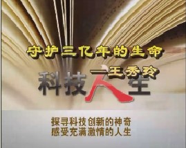 守护三亿年的生命—王秀玲