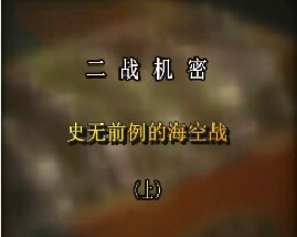 二战机密-史无前例的海空战（上）