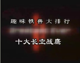 趣味铁兽大排行-十大长空战鹰