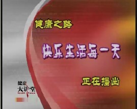 快乐生活每一天