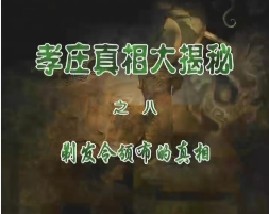 孝庄真相大揭秘之八：剃发令颁布的真相