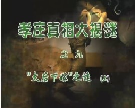 孝庄真相大揭秘之九：太后下嫁之谜（上）