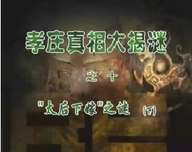 孝庄真相大揭秘之十：太后下嫁之谜（下）