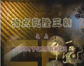 《指点乾隆王朝》之六：风流才子纪晓岚相貌之谜