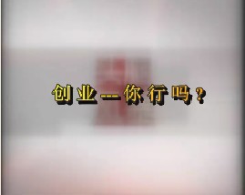 创业·你行吗？