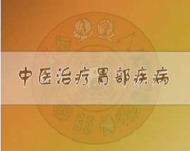 中医治疗胃部疾病