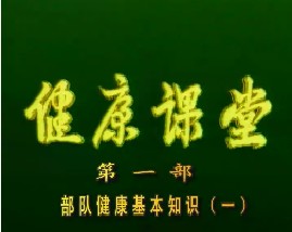 健康教育课堂I-部队健康基本知识（一）