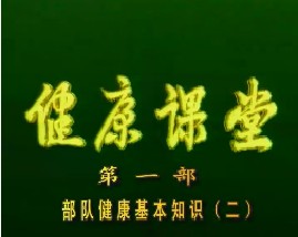健康教育课堂I-部队健康基本知识（二）