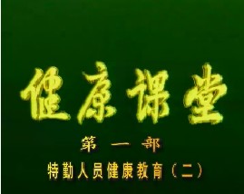 健康教育课堂I-特勤人员健康教育（二）