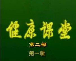 健康教育课堂II-第一辑