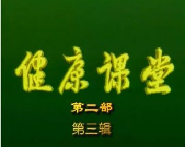 健康教育课堂II-第三辑