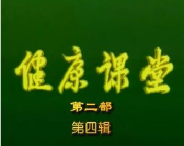 健康教育课堂II-第四辑