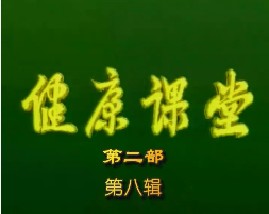 健康教育课堂II-第八辑