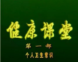 健康教育课堂I-个人卫生常识