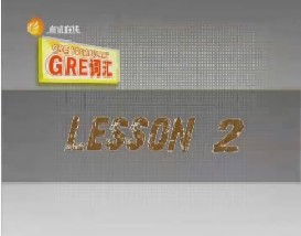 GRE词汇攻略（二）