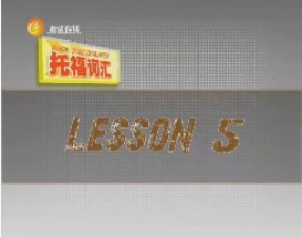 托福词汇攻略（五）