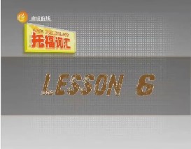 托福词汇攻略（六）