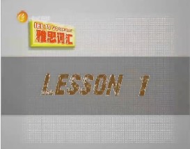 雅思词汇攻略（一）