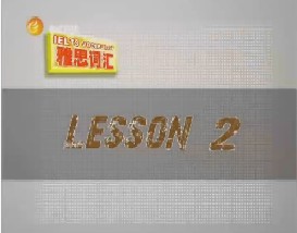 雅思词汇攻略（二）