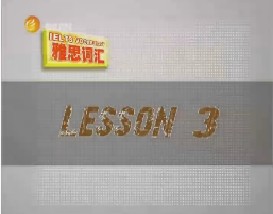 雅思词汇攻略（三）