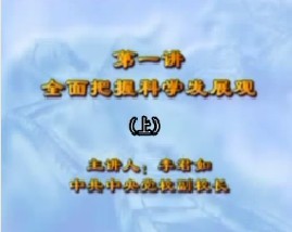 全面把握科学发展观（上）