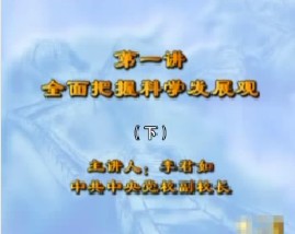 全面把握科学发展观（下）