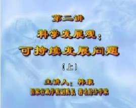 科学发展观：可持续发展问题（上）