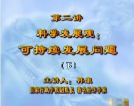 科学发展观：可持续发展问题（下）