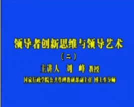 领导者创新思维与领导艺术（二）