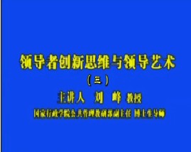 领导者创新思维与领导艺术（三）