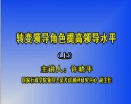 转变领导角色 提高领导水平（上）