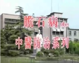 胆石病的中医防治系列