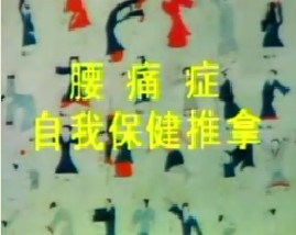 腰痛症自我保健推拿